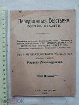 РАСПРОДАЖА редкий Передвижная Выставка БОЕВЫЕ ТРОФЕИИ война книга 1916 год № 37