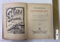 Антикварная книга. «Приключения Спиридона». А.В. Круглов. 1901 год.