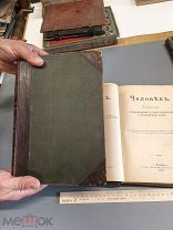 Ранке Человек. В двух томах. 1904 год. «Просвещение».