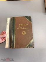Полное собрание сочинений Лермонтова. 1898 г. В одном томе. С факсимиле и 138 рисунками Малышева.
