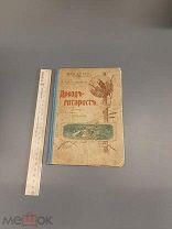 Большая редкость - 1903 г. Дрозд-гитарист. С 17 рисунками Литвиненко. Любич-Кашуров.