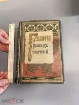 Редкость. В хорошем состоянии. Галлерея русских писателей. 1901 г. Художественная мастерская Отто Р.