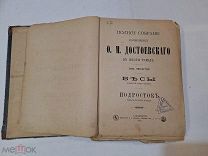 Достоевский ФМ 4 том Изд 1885г Букинистика