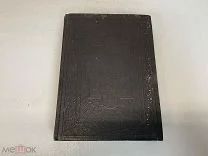 Старинная церковная книга, Новый Завет Господа нашего Иисуса Христа. 1904 год. H1