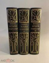 Старинная книга К. Верман История искусства всех времен и народов 1, 2, 3 тома Состояние