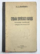 Пасманик, Д. Судьбы еврейского народа. Проблемы еврейской общественности. 1918. Редка.