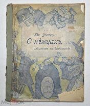 Венский, Е. О немцах, извините за выражение: Сатира и юмор. 1915. Редка