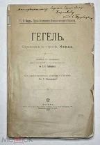 Кэрд. Э. [Автограф князя С. Н. ТРУБЕЦКОГО]. Гегель. 1898. г. (неразрезан).