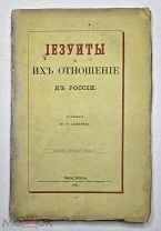 [Редкость] Самарин, Ю. [Автограф] ИЕЗУИТЫ и их отношение к России. 1866. (необрезан).