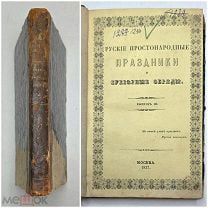 [ Редкость]. Снегирев, И. Русские простонародные праздники и суеверные обряды. Вып.3.1838