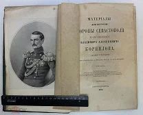 RRR! А.Жандр.Материалы для истории обороны Севастополя 1859.г. Полный комплект карт и илл С 1 р!