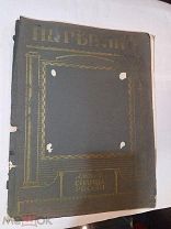 Антикварный Альбом Репин Журнал Солнце России 1910е