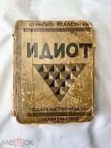 «Идиот» изд-во Мысль, 1925 год.
