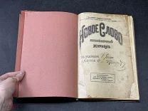 ПТР -АНТИКВАРНАЯ ПОДШИВКА ЖУРНАЛОВ «ЖИВОЕ СЛОВО» ДО 1917 ГОДА! МАТ