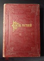 Климент Тимирязев Жизнь Растений Россия До 1917