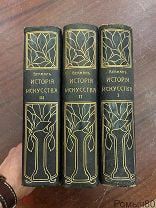 Верман ИСТОРИЯ ИСКУССТВА Изд Просвещение Спб 3 тома ОТЛИЧНОЕ СОСТОЯНИЕ!