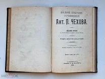 Чехов А.П. Остров Сахалин 15 - 16 том 1903 прижизненное издание