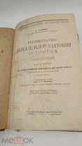 Аукцион. Руководство описательной анатомии человека. Иллюстрации. Ранние советы, 1926 г.