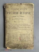 Учебный атлас по русской истории. Барон Торнау. 1909 г. С картами Оригинал