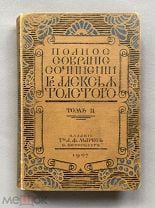 Толстой А.К. Полное собрание сочинений. Том 2. 1907. С-Пб. Издательство Маркса Оригинал
