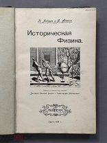 Лакур П. Аппель Я. Историческая физика Том 1. Оригинал