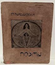 [Экземпляр художницы Веры Глинки с автографом] Станислав Пшибышевский. Поэмы. 1905.