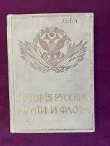 Старинная Книга История Русской Армии Флота Т. 10