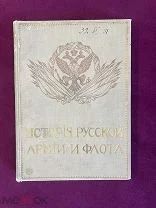 Старинная Книга История Русской Армии Флота Т. 3