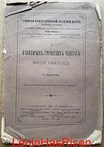 П. Никитин. О греческих текстах житий святых. 1895 г. Записки АН
