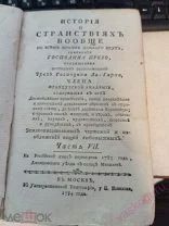 Редчайшая книга эпохи Екатерины II «История о странствиях вообще» 1784 г. О Китае, 7 часть!