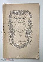 [Выдающиеся символисты и А.Чехов] СЕВЕРНЫЕ ЦВЕТЫ на 1901 год, издательство «СКОРПИОН». 1901.