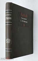 Надсон, С.Я. СТИХОТВОРЕНИЯ. 1913 (Сохран)