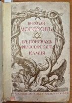 Книга В поисках ФИЛОСОВСКОГО камня Н. Морозов СПБ 1909 =