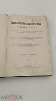 Аукцион. Т-во Просвещение. Происхождение животного мира. 1903 г. Царская Россия. Книга