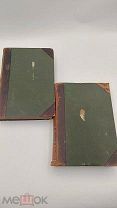 Аукцион. Т-во Просвещение. Жизнь растений. Два тома. Иллюстрации. 1902 г. Царская Россия.