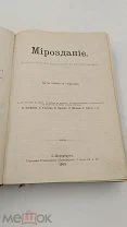 Аукцион. Т-во Просвещение. Мироздание, Астрономия в общепринятом изложении. 1903 г. Книга.