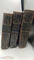 Аукцион. Т-во Просвещение. История искусства. Три тома. Хромолитографии. 1896 г. Царизм