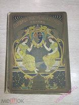 Альбом Сокровища Люксембургского музея. Париж. И.С.Лапин 1914 г. 15 репродукций.!