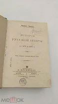 Аукцион. Издательство Юргенсона. История Русской оперы. 1905 г. Царская Россия. Книга.