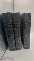 Аукцион. Типография Народного просвещения. Лорд Байрон. Три тома. 1822 г. Царская Россия.
