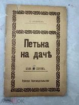 Андреев Петка на даче Рабочее книгоиздательство 1912 год