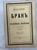 Антикварное книга Толстого «Брак и половая любовь» «Рабочее Книгоиздательство» эмиграция