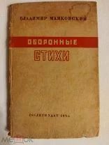 В. Маяковский. Оборонные стихи 1936 г. С предисловием Примакова Аукцион