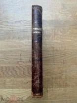 Сочинения Д. И. Фонвизина. Изд. А.Ф. Маркса 1893.