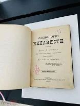 Физиология ненависти(Мантегацца)Одесса(1890г)