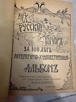 Русский юмор за 100 лет. Литературно-художественный альбом. СПб 1909 год издатель т-ва «Нар. польза»