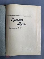 Книга. Русская муза. Художественно-историческая хрестоматия 1914 год. Оригинал