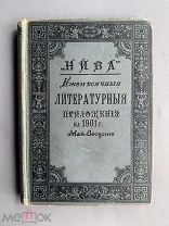 Ежемесячные литературные приложения к журналу «Нива» на 1901 г май-август Маркса Оригинал