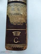 Книга из библиотеки графа Строганова. Русский вестник.