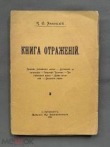 И. Ф. Анненский «Книга отражений» 1906 г. Изд. «Бр. Башмаковых», Оригинал